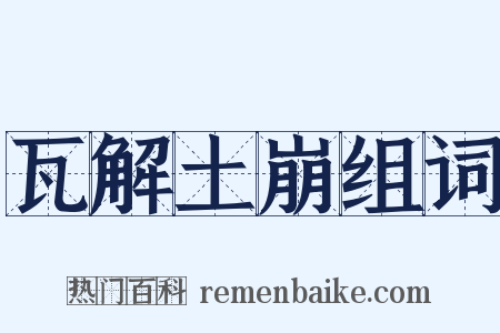 瓦解土崩组词是什么意思的图片